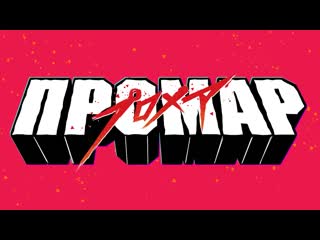 Промар / promare 2019, япония, аниме возраст 12+