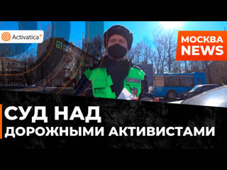 Суд над блогерами вступающими против нарушений пдд