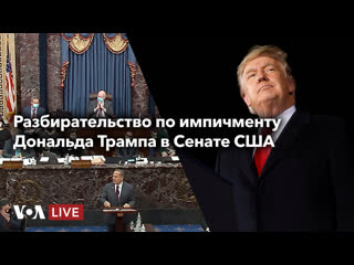 Live разбирательство по импичменту в сенате сша – день 2