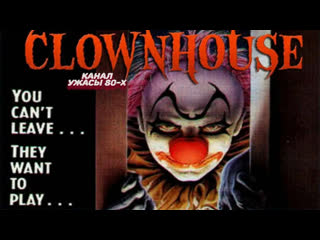 Дом клоунов \ clownhouse (1988) ужасы, триллер