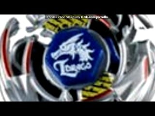 «бейблейд» под музыку форсаж 4 don omar virtual diva picrolla