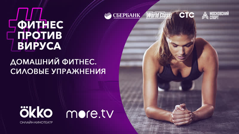 Домашний фитнес силовые упражнения / фитнес против вируса / okko