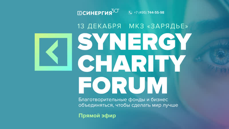 Synergy charity forum | прямая трансляция