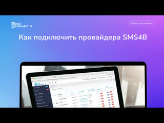 Как подключить провайдер sms4b к мойбизнес2