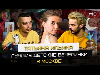 Выпуск #13 татьяна ильина|треш истории с мероприятий|как делать успешные молодые вечеринки|подкаст