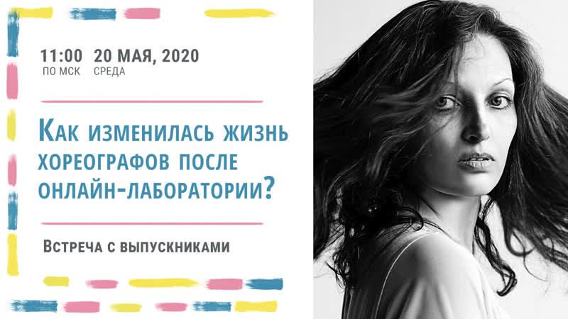 Как изменилась жизнь хореографов после онлайн лаборатории?