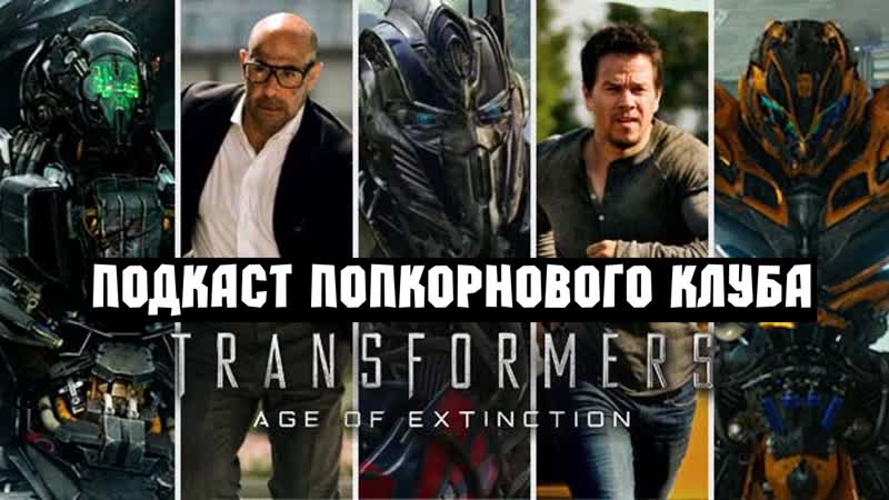 Трансформеры эпоха истребления попкорновый клуб