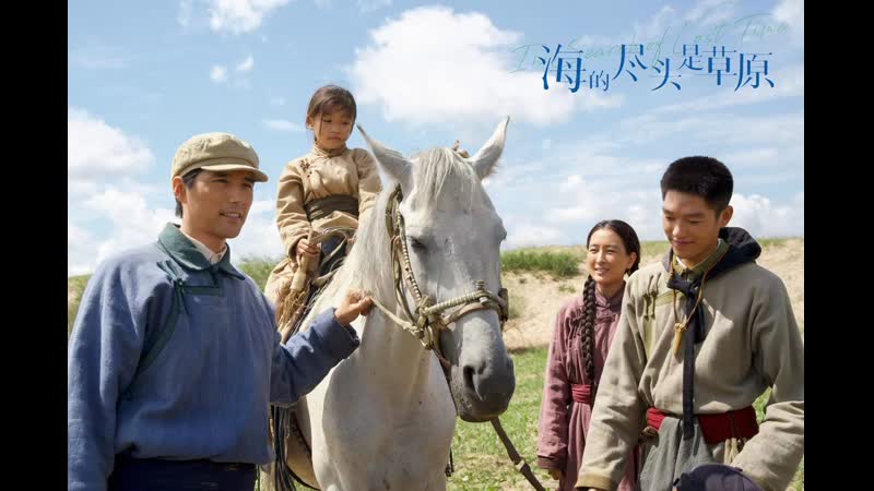Там, где кончается море (2022) hai de jin tou shi cao yuan (in search of lost time)
