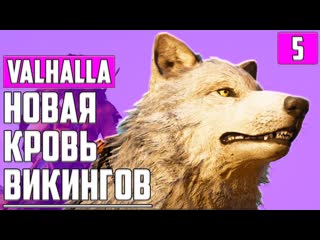 Судьба непреложна ▶ assassin's creed valhalla ▶ дренг, мастер ассасин ▶ прохождение #5