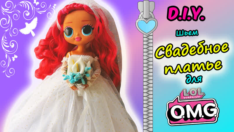 Как сшить свадебное платье для куклы lol omg/ wedding dress for a lol omg doll