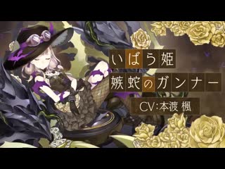 Sinoalice briar rose / envious snake gunner pv