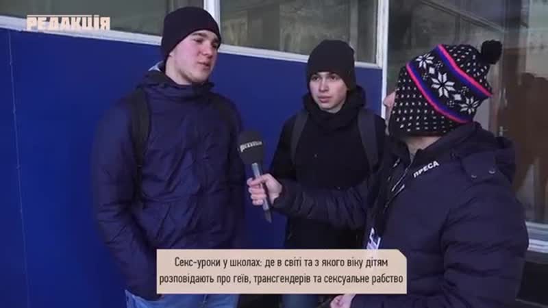 Секс уроки в школах лгбт, трансгендеры, аборты, вич англия, нидерланды, украин
