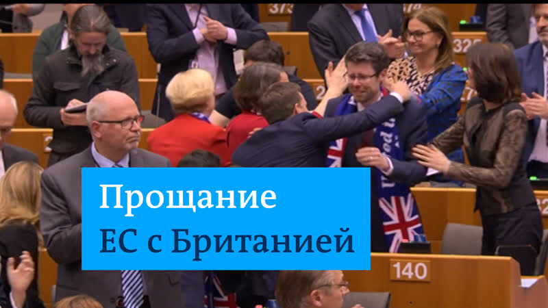 Депутаты европарламента поют и прощаются с великобританией