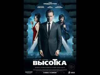 Высотка / high rise (2015)