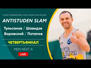 Четвертьфинал тульсанов / шавидзе vs боровский / потапов | men next a 15 01 2023