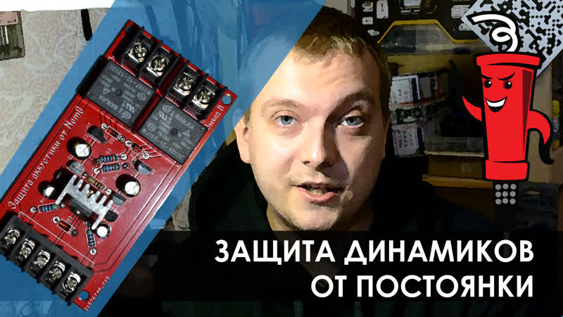 Защита динамиков от постоянки