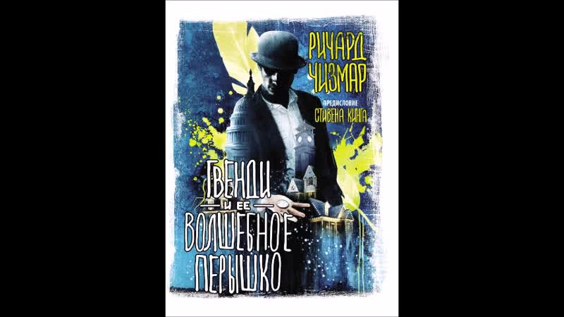 Ричард чизмар гвенди и ее волшебное перышко (игорь князев) аудиокнига ...