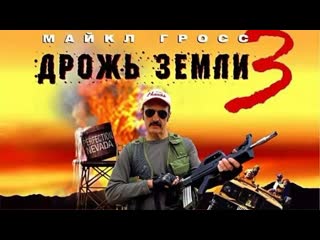 Дрожь земли 3 возвращение чудовищ (tremors 3 back to perfection) hd