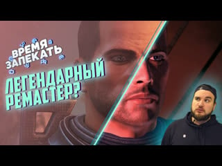 Ремастер mass effect, новичок valheim в топах, анонс total war warhammer iii | время запекать #2