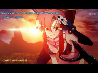 Гуррен лагган / tengen toppa gurren lagann