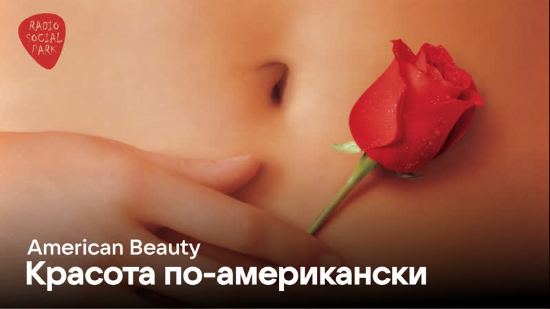 Красота по американски / american beauty (1999) | hdrip 720p