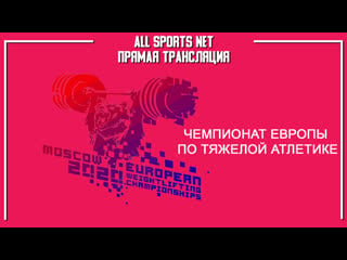 Чемпионат европы по тяжелой атлетике | женщины, 87 кг