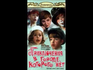 Приключения в городе, которого нет (1974) беларусьфильм