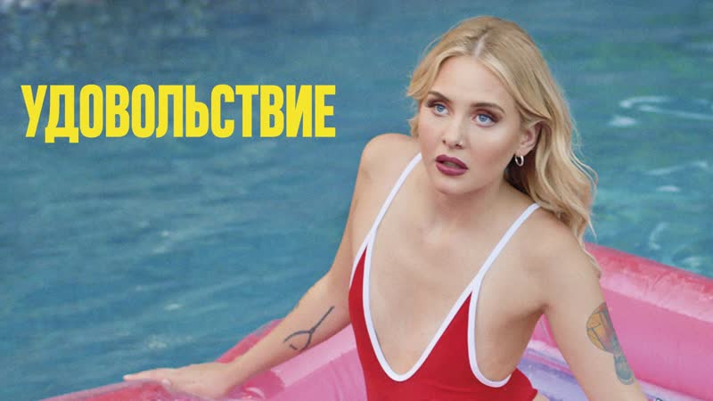 2021 porn video – Удовольствие (2021) pleasure 18+