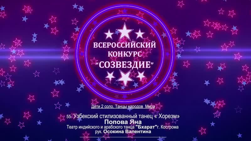 « хорезм» попова яна рук осокина валентина