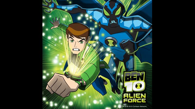 Бен 10 инопланетная сила