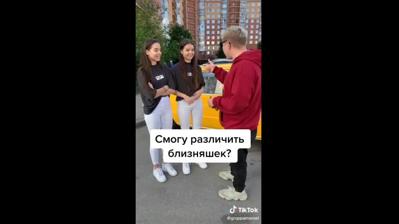 Степа марсель и близняшки из тиктока