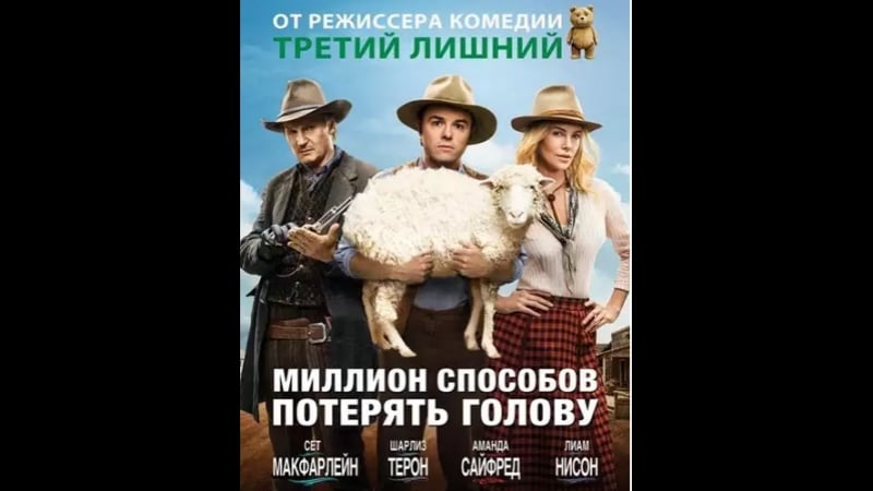 Миллион способов потерять голову