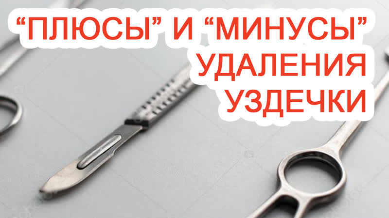 «плюсы» и «минусы» удаления уздечки
