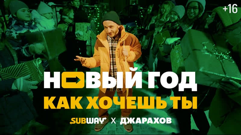 Subway &amp; джарахов новый год, как хочешь ты!