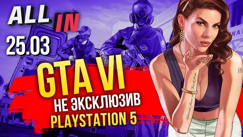 Gta 6 – не эксклюзив ps5, half life alyx без vr, слухи о silent hill врут? новости all in за