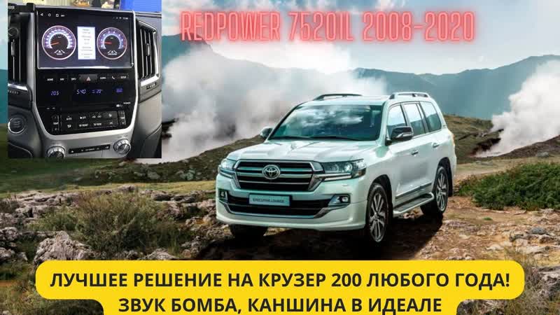Toyota landcruiser лучшая автомагнитола для этого авто redpower 75201l