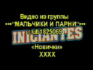 Новички / iniciantes (ххх!!!)