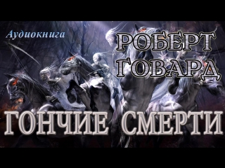 Роберт говард гончие смерти (мистика)