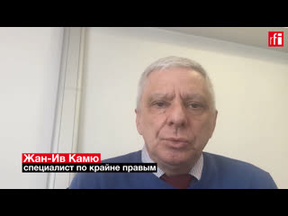 Как земмур и ле пен поделили французских русофилов? – эксперт жан ив камю