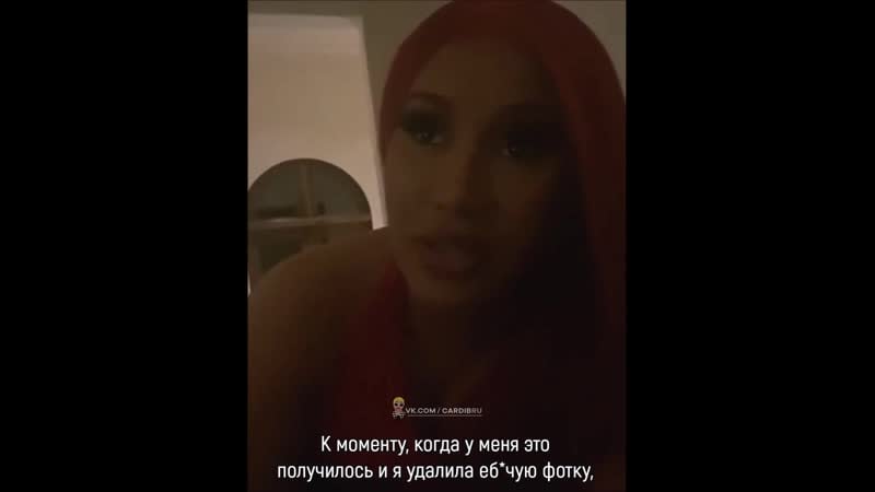 Карди би о сливе своей интимной фотки в instagram (русские субтитры)