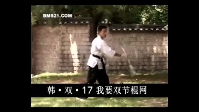 韩国双节棍（双棍）парные нунчаку фильм 1 часть 17 фристайл связки коре