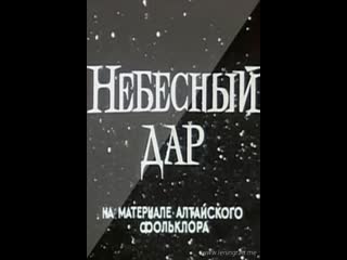 Небесный дар / Matana MiShamayim (Довер Косашвили | Любимые фильмы всех жанров | ВКонтакте