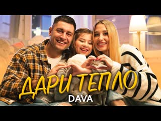 Dava дари тепло (армения 2021) на русском +