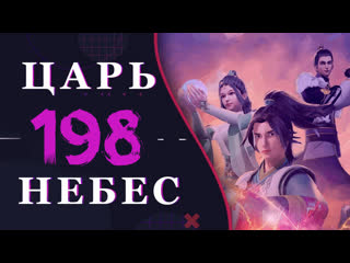 Непревзойдённый царь небес 70 серия 3 сезон (198 эпизод)