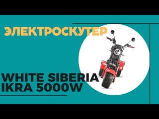 Электроскутер white siberia ikra 5000w