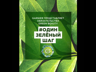 Поддержи инициативу green beauty!