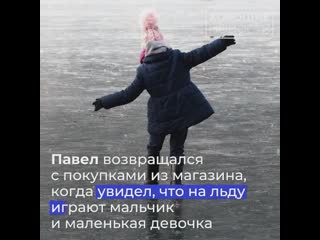 Пятиклассник павел гущин спас из ледяной воды провалившуюся под лед четырехлетнюю девочку