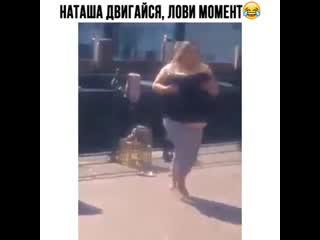 Наташа двигайся, лови момент