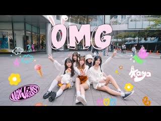 ~ [kpop in public] newjeans (뉴진스) omg (one take ver ) dance cover by kaya from taiwan ldyghmzyrya