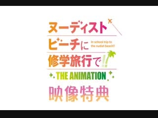 Nudist beach ni shuugakuryokou de!! the animation bonus